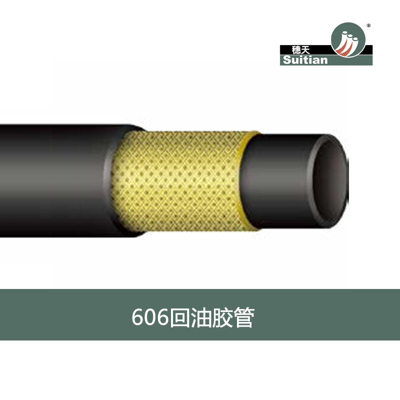 606 回油膠管-鋼絲編織增強管 黑色 光面/布紋 穗天/S