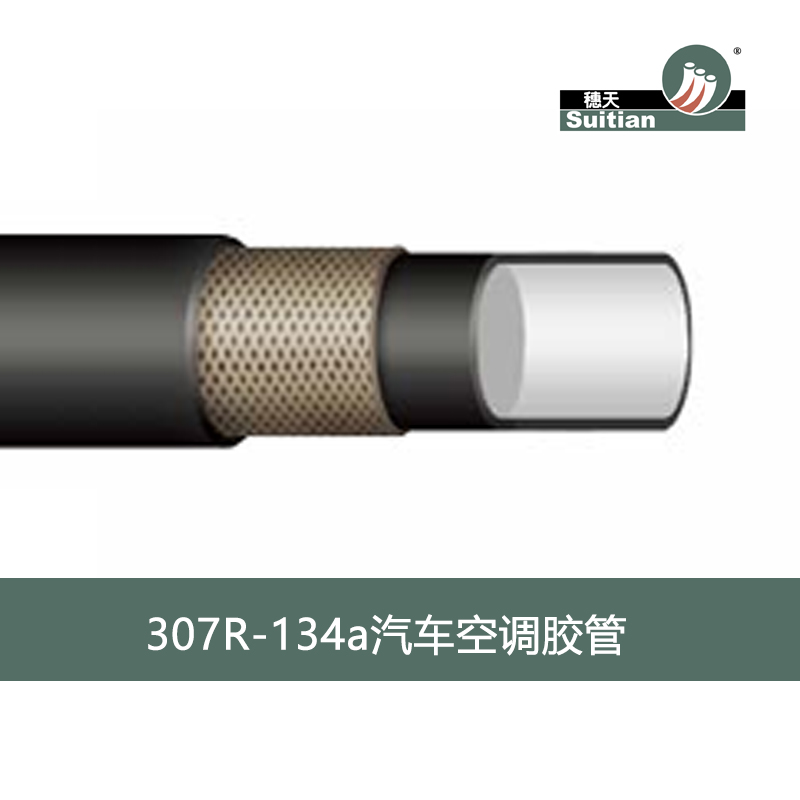 穗天/Suitian 307 R-134a汽車空調(diào)膠管 黑色