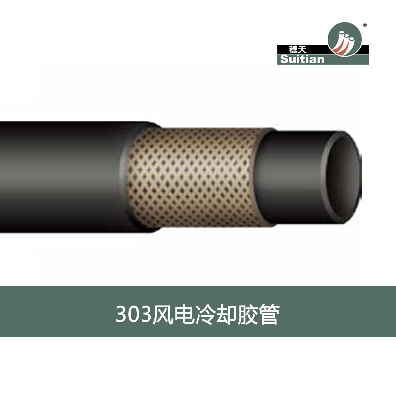 303 風(fēng)電冷卻膠管-黑色 光面/布紋 穗天/Suitian